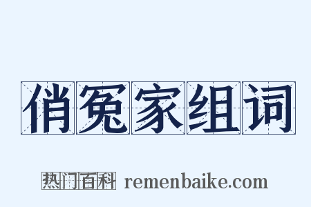 俏冤家组词是什么意思的图片